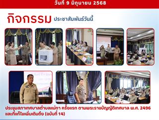 09.06.68 ประชุมสภาเทศบาลตำบลแม่กา ครั้งแรก ตามพระราชบัญญัติเทศบาล พ.ศ. 2496 และที่แก้ไขเพิ่มเติมถึง (ฉบับที่ 14)