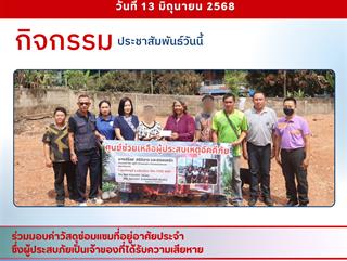 13.06.68 ร่วมมอบค่าวัสดุซ่อมแซมที่อยู่อาศัยประจำ  ซึ่งผู้ประสบภัยเป็นเจ้าของที่ได้รับความเสียหาย