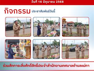 16.06.68 ร่วมสักการะสิ่งศักดิ์สิทธิ์ประจำสำนักงานเทศบาลตำบลแม่กา