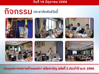 16.06.68 ประชุมสภาเทศบาลตำบลแม่กา สมัยสามัญ สมัยที่ 2 ประจำปี พ.ศ. 2568