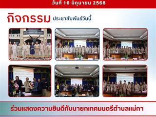 16.06.68 ร่วมแสดงความยินดีกับนายกเทศมนตรีตำบลเเม่กา