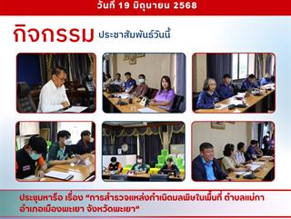 19.06.68 ประชุมหารือ เรื่อง “การสำรวจแหล่งกำเนิดมลพิษในพื้นที่ ตำบลแม่กา อำเภอเมืองพะเยา จังหวัดพะเยา”