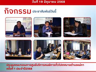20.06.68 ประชุมคณะกรรมการศูนย์บริการคนพิการทั่วไปเทศบาลตำบลเเม่กา ครั้งที่ 1 ประจำปี2568