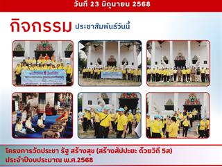 23.06.68 โครงการวัดประชา รัฐ สร้างสุข (สร้างสัปปะยะ ด้วยวิถี 5ส) ประจำปีงบประมาณ พ.ศ.2568