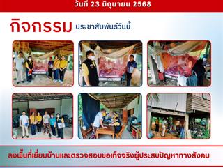 23.06.68 ลงพื้นที่เยี่ยมบ้านและตรวจสอบขอเท็จจริงผู้ประสบปัญหาทางสังคม