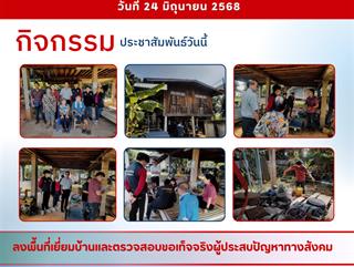 24.06.68 ลงพื้นที่เยี่ยมบ้านและตรวจสอบขอเท็จจริงผู้ประสบปัญหาทางสังคม