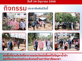 24.06.68 ลงพื้นที่ร่วมรังวัดที่สาธารณประโยชน์เพื่อแก้ไขปัญหาน้ำป่าและที่ดินโคลนไหลท่วมบริเวณหน้ามหาวิทยาลัยพะเยา