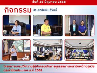 25.06.68 โครงการอบรมให้ความรู้ผู้ปกครองในการดูแลสุขภาพอนามัยเด็กปฐมวัย  ประจำปีงบประมาณ พ.ศ. 2568