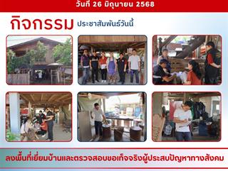 26.06.68 ลงพื้นที่เยี่ยมบ้านและตรวจสอบขอเท็จจริงผู้ประสบปัญหาทางสังคม