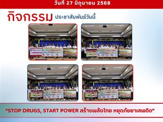 27.06.68 กิจกรรม เนื่องในวันต่อต้านยาเสพติดโลก  ภายใต้แนวคิด "Stop Drugs, Start Power สร้างพลังไทย หยุดภัยยาเสพติด"