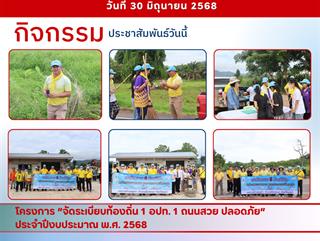 30.06.68 โครงการ “จัดระเบียบท้องถิ่น 1 อปท. 1 ถนนสวย ปลอดภัย” ประจำปีงบประมาณ พ.ศ. 2568