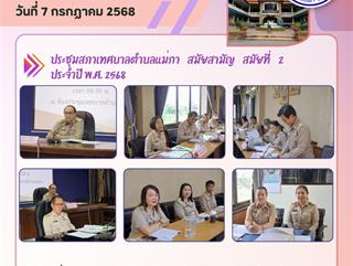 07.07.68 ประชุมสภาเทศบาลตำบลแม่กา สมัยสามัญ สมัยที่ 2 ประจำปี พ.ศ. 2568