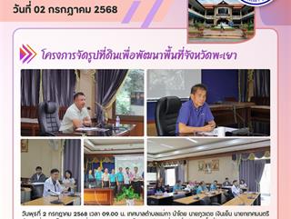 02.07.68 โครงการจัดรูปที่ดินเพื่อพัฒนาพื้นที่จังหวัดพะเยา