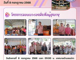 08.07.68 โครงการมอบเบาะรองนั่งเพื่อผู้สูงอายุ