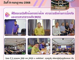 09.07.68 พิธีลงนามบันทึกข้อตกลงว่าด้วย ความร่วมมือด้านการป้องกันและบรรเทาสาธารณภัย (MOU)