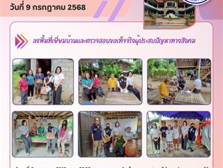 09.07.68 ลงพื้นที่เยี่ยมบ้านและตรวจสอบขอเท็จจริงผู้ประสบปัญหาทางสังคม