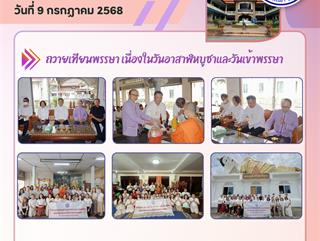 09.07.68 ถวายเทียนพรรษา เนื่องในวันอาสาฬหบูชาและวันเข้าพรรษา