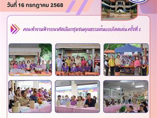 16.07.68 ตอบข้อซักถาม คณะทำงานพิจารณาคัดเลือกชุมชนคุณธรรมต้นแบบโดดเด่น ครั้งที่ 2  ประจำปีงบประมาณ พ.ศ. 2568