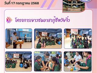 17.07.68 โครงการเยาวชนอาสากู้ชีพวัยจิ๋ว