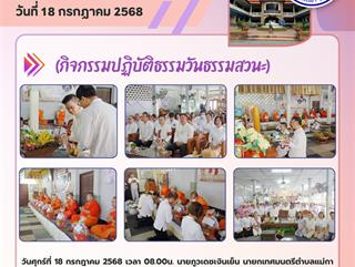 18.07.68 (กิจกรรมปฏิบัติธรรมวันธรรมสวนะ)