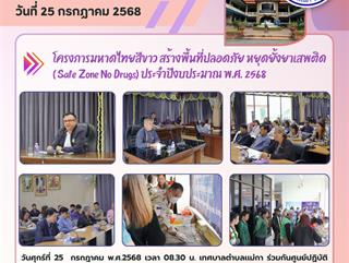 25.07.68 โครงการมหาดไทยสีขาว สร้างพื้นที่ปลอดภัย หยุดยั้งยาเสพติด( Safe Zone No Drugs) ประจำปีงบประมาณ พ.ศ. 2568