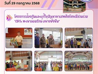 29.07.68 โครงการป้องกัน และแก้ไขปัญหายาเสพติดโดยมีส่วนร่วม “CBTx พะเยาล้อมรักษ์ อย่างยั่งยืน”