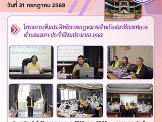 31.07.68 โครงการเพิ่มประสิทธิภาพกฏหมายสำหรับสมาชิกเทศบาลตำบลแม่กา ประจำปีงบประมาณ 2568