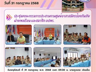 31.07.68 ประชุมคณะกรรมการประสานงานศูนย์อาสาสมัครป้องกันภัยฝ่ายพลเรือน และสมาชิก อปพร.