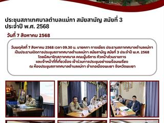 07.08.68 ประชุมสภาเทศบาลตำบลแม่กา สมัยสามัญ สมัยที่3 ประจำปี2568
