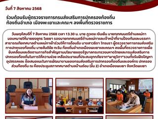 07.08.68 เข้าร่วมต้อนรับผู้ตรวจราชการกรมส่งเสริมการปกครองท้องถิ่น