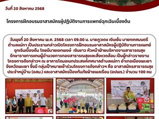 20.08.68 โครงการฝึกอบรมอาสาสมัครผู้ปฏิบัติงานการแพทย์ฉุกเฉินเบื้องต้น