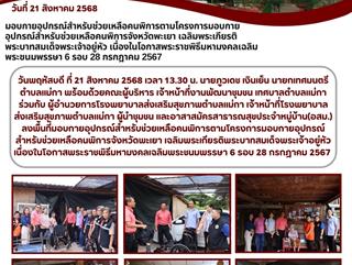 21.08.68 มอบกายอุปกรณ์สำหรับช่วยเหลือคนพิการตามโครงการมอบกายอุปกรณ์สำหรับช่วยเหลือคนพิการจังหวัดพะเยา เฉลิมพระเกียรติพระบาทสมเด็จพระเจ้าอยู่หัว เนื่องในโอกาสพระราชพิธีมหามงคลเฉลิมพระชนมพรรษา 6 รอบ 28 กรกฎาคม 2567