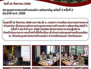 22.08.68 ประชุมสภาเทศบาลตำบลแม่กา สมัยสามัญ สมัยที่ 3 ครั้งที่ 2 ประจำปี พ.ศ. 2568