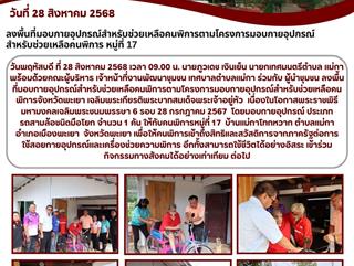 28.08.68 ลงพื้นที่มอบกายอุปกรณ์สำหรับช่วยเหลือคนพิการตามโครงการมอบกายอุปกรณ์สำหรับช่วยเหลือคนพิการ หมู่ที่ 17