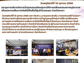 16.10.68 ประชุมการบริหารจัดการน้ำชุมชนแบบยืดหยุ่นภายใต้การเปลี่ยนแปลงสภาพภูมิอากาศเพื่อลดความเสี่ยงจากภัยพิบัติในพื้นที่ลุ่มน้ำอิงตอนบน จังหวัดพะเยา