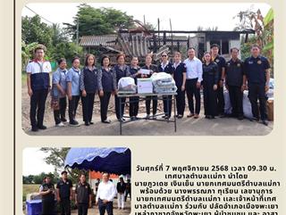 07.11.68 มอบของให้ผู้ประสบอัคคีภัยม.9ร่วมสภากาชาด