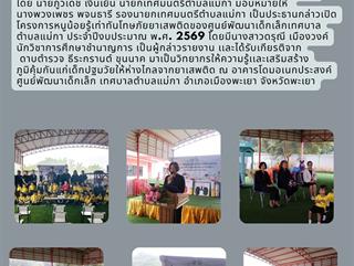 17.12.68 โครงการหนูน้อยรู้เท่าทันโทษภัยยาเสพติดของศูนย์พัฒนาเด็กเล็กเทศบาลตำบลแม่กา ประจำปีงบประมาณ พ.ศ. 2569