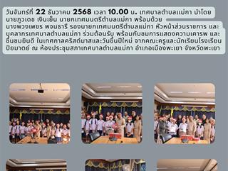 22.12.68 ร่วมต้อนรับ พร้อมกับชมการแสดงความเคารพ และชื่นชมยินดี ในเทศกาลคริสต์มาสและวันขึ้นปีใหม่ จากคณะครูและนักเรียนโรงเรียนปิยมาตย์