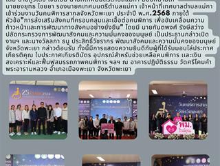 25.12.68 ร่วมงานวันคนพิการสากลจังหวัดพะเยา ประจำปี พ.ศ.2568