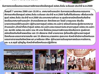 07.01.69 รับการตรวจเยี่ยมคณะกรรมการพิจารณาคัดเลือกศูนย์ อปพร.ดีเด่น ระดับเขต ประจำปี พ.ศ.2569