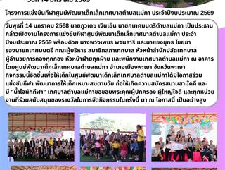 14.01.69 โครงการแข่งขันกีฬาศูนย์พัฒนาเด็กเล็กเทศบาลตำบลแม่กา ประจำปีงบประมาณ 2569