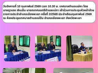 10.02.69 ประชุมหัวหน้าส่วนราชการประจำอำเภอเมืองพะเยา ครั้งที่ 2/2569 ประจำเดือนกุมภาพันธ์ 2569