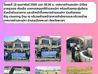18.02.69 Big cleaning Day ณ บริเวณด้านหน้าอาคารสำนักงานและบริเวณน้ำพุ