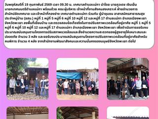 19.02.69 ลงพื้นที่เยี่ยมบ้าน เเละตรวจสอบข้อเท็จจริงในการปรับสภาพเเวดล้อมที่อยู่อาศัย หมู่ที่ 1 หมู่ที่ 5 หมู่ที่ 6 หมู่ที่ 10 หมู่ที่ 12 เเละหมู่ที่ 17