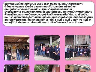 26.02.69 ลงพื้นที่ติดตาม เยี่ยมบ้าน เเละตรวจสอบข้อเท็จจริงการช่วยเหลือเด็ก เเบบครอบครัวอุปถัมภ์เเละโครงการเงินอุดหนุนเพื่อการดูเเลเด็กเเรกเกิด