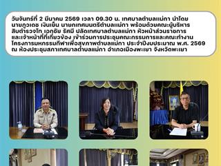02.03.69 ประชุมคณะกรรมการและคณะทำงานโครงการมหกรรมกีฬาเพื่อสุขภาพตำบลแม่กา ประจำปีงบประมาณ พ.ศ. 2569