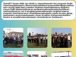 07.03.69 โครงการมหกรรมกีฬาเพื่อสุขภาพตำบลแม่กา ประจำปี 2569