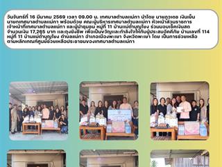 16.03.69 ร่วมมอบเช็คเงินสด เเละถุงยังชีพ เพื่อเป็นขวัญเเละกำลังใจให้กับผู้ประสบอัคคีภัย หมู่ที่ 11 บ้านแม่ต๋ำบุญโยง