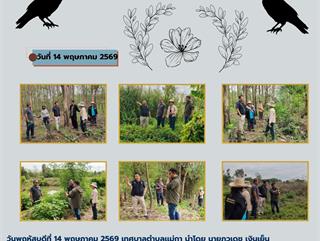 14.05.69 ลงพื้นที่สำรวจเส้นทางเพื่อขยายเส้นทางใหม่ โดยเชื่อมต่อทางมายังป่าสุสานบ้านเเม่กาโทกหวาก