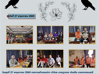 27.05.69 โครงการฝึกซ้อมแผนป้องกันและบรรเทาสาธารณภัย ประจำปีงบประมาณ พ.ศ. 2569